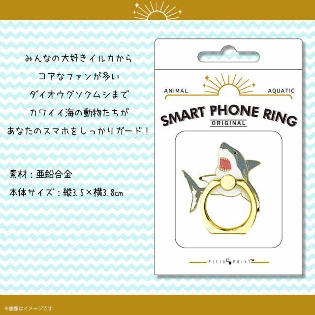 スマホリング かわいい アニマル 海の生き物 サメ Z0616 Sr 6324 アクアチック 水族館 魚 マルチリング Iphone Android スマートリングの通販はau Pay マーケット モバイルランド