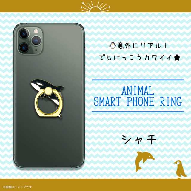 スマホリング かわいい アニマル 海の生き物 シャチ Z0622 Sr 6331 アクアチック 水族館 魚 マルチリング Iphone Android スマートリンの通販はau Pay マーケット モバイルランド