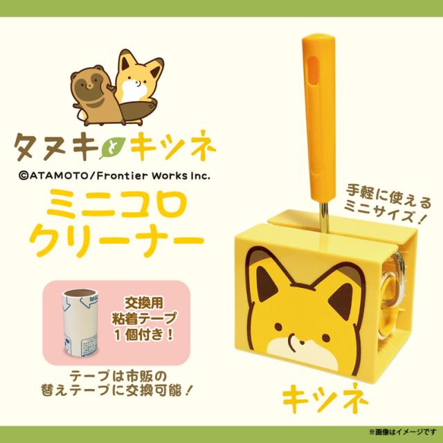 タヌキとキツネ コロコロクリーナー キツネ きつね 02 3 3945 ミニコロクリーナー キャラクター ハンディークリーナー 掃除 交換用の通販はau Pay マーケット モバイルランド タヌキとキツネ コロコロクリーナー キツネ きつね 02 3 3945 ミニコロクリーナー キャラクター ハンディークリーナー 掃除 交換用の通販はau Pay マーケット モバイルランド