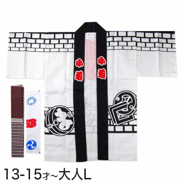 白まとい柄祭半天 3点セット 13-15才〜大人L (祭用品 はんてん 法被 ハッピ) (和装呉服) (取寄せ)の通販は 5,328円