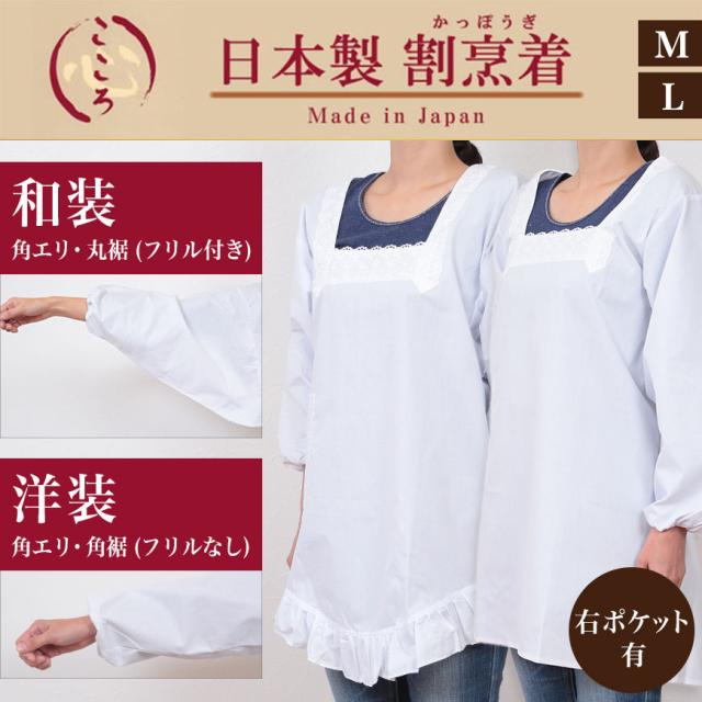 割烹着 かっぽう着 白 和装 洋装 割烹着白 日本製 エプロン M・L