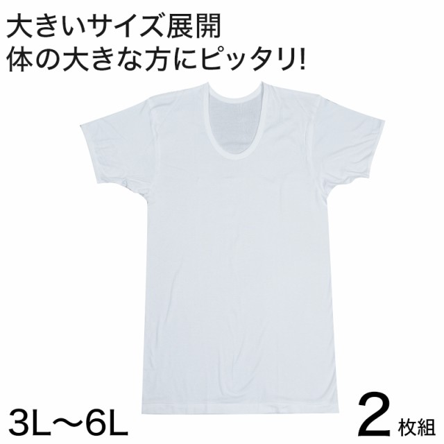 メンズ 半袖 tシャツ 大きいサイズ 綿100% Uネック 2枚組 3L〜6L (下着