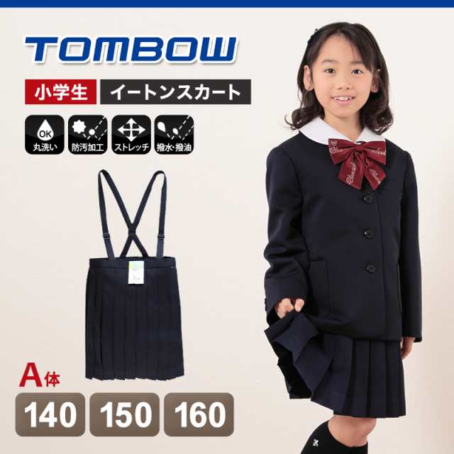 トンボ学生服 スカート 小学生 本車ヒダ 140cma 160cma 送料無料 取寄せ の通販はau Pay マーケット すててこねっと