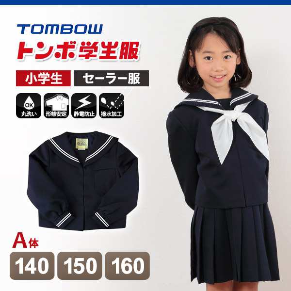 トンボ学生服 セーラー服 小学生 白2本ライン 140cmA〜160cmA 制服