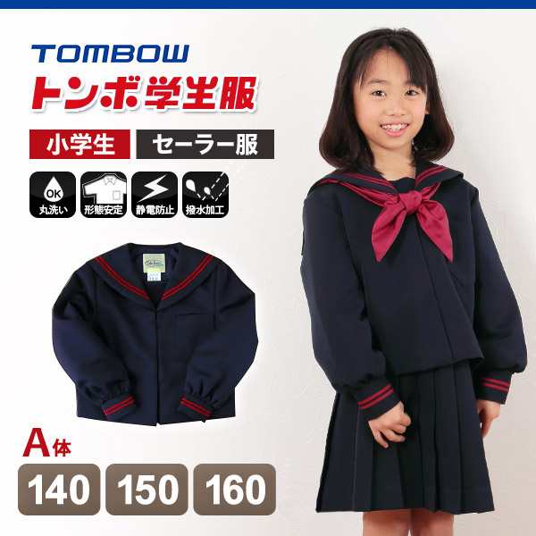 トンボ学生服 女子小学生 カシドス織り 赤2本ラインセーラー服 140cmA