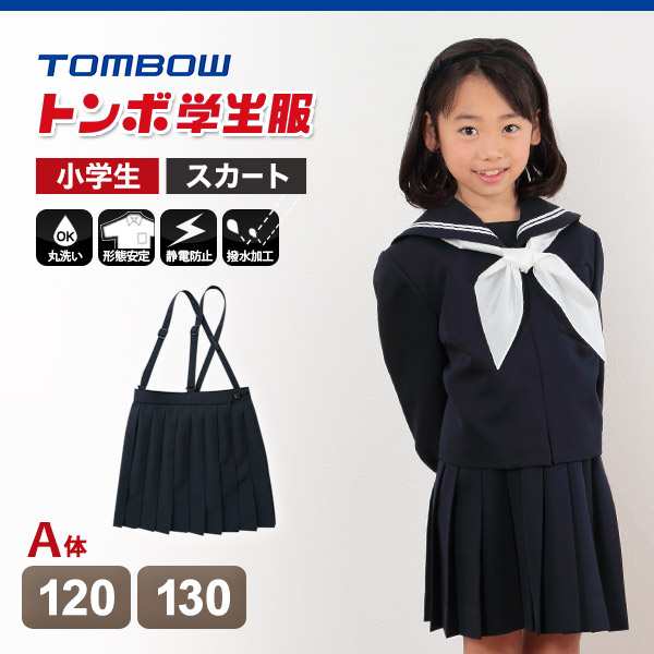 トンボ学生服 女子小学生 カシドス織り 20本車ヒダ 紺スカート セーラー服 120cmA〜130cmA (トンボ TOMBOW  丸洗いOK)の通販はau PAY マーケット - 下着・靴下のすててこねっと | au PAY マーケット－通販サイト