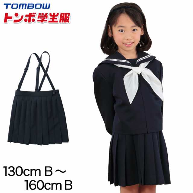 トンボ学生服 女子小学生 カシドス織り 20本車ヒダ 紺スカート セーラー服 130cmB〜160cmB (トンボ TOMBOW 丸洗いOK)  (送料無料)の通販はau PAY マーケット - 下着・靴下のすててこねっと | au PAY マーケット－通販サイト