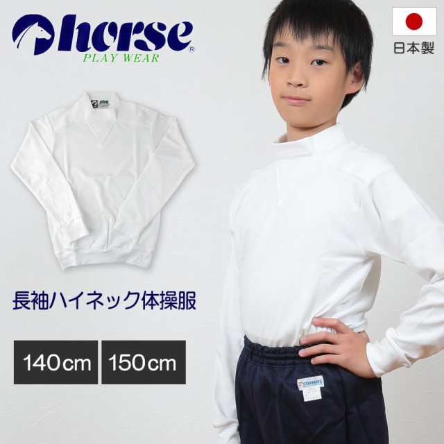 体操服 小学生 長袖 ハイネック 140cm・150cm (長袖体操服 中学生 学校