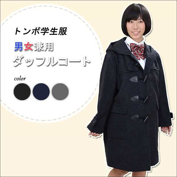 トンボ学生服 VARSITYMATE スクール用 通学用 男女兼用 ダッフルコート S〜EL トンボ 防寒 あたたかい 大きいサイズ 中学性 高校生  学校｜au PAY マーケット