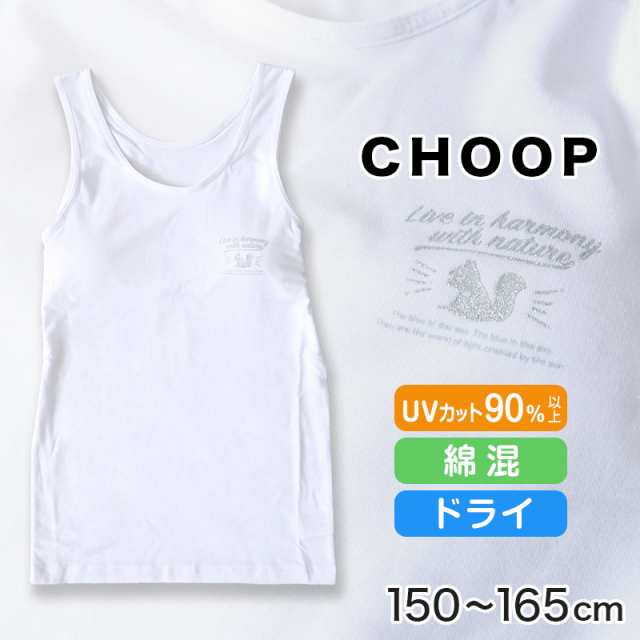 Choop モールドカップ付き タンクトップ 150cm〜165cm (カップ付き