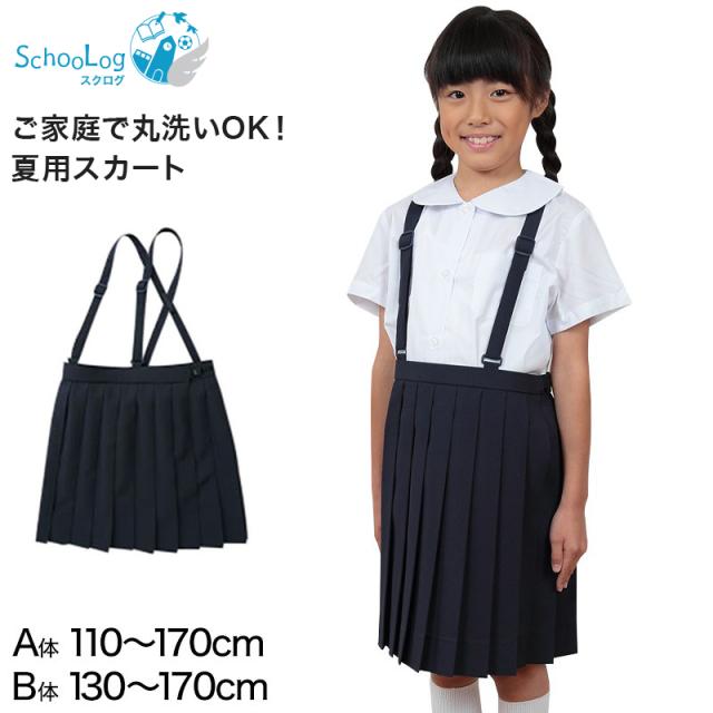 小学生 制服 スカート 夏用 20本車ヒダ 110cmA〜170cmB 女子