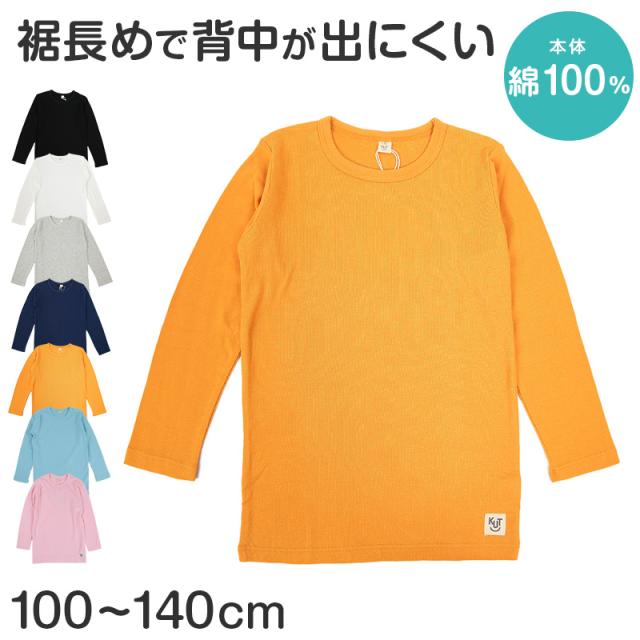 子供 無地フライス 長袖tシャツ 100cm 130cm 在庫限り の通販はau Pay マーケット すててこねっと