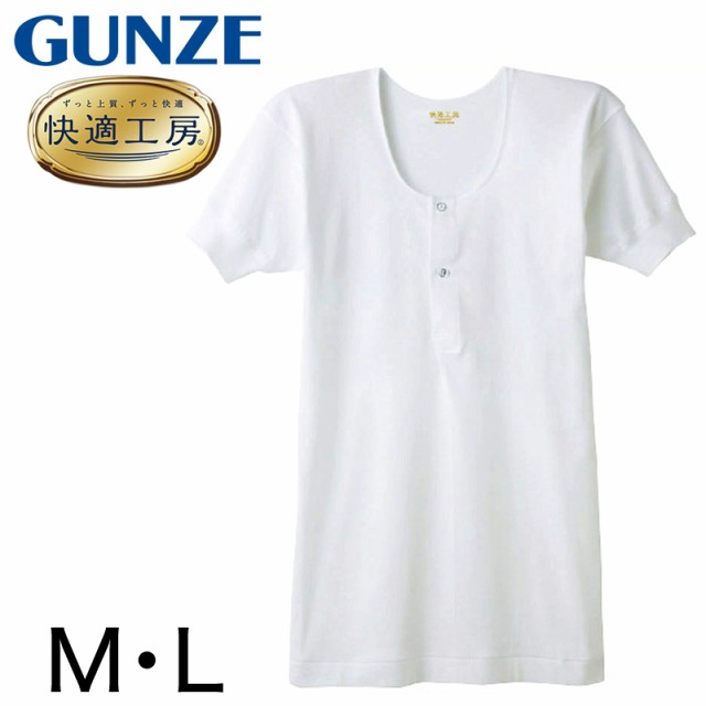 グンゼ 快適工房 紳士 半袖ボタン付きシャツ M・L (メンズ GUNZE 綿100