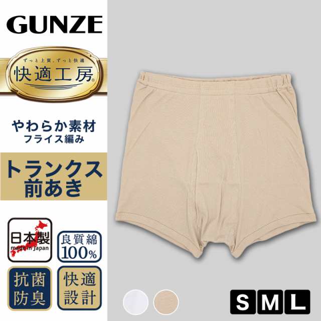 グンゼ 快適工房 紳士 トランクス S〜L (メンズ GUNZE 綿100％ 前開き コットン 男性 下着 肌着 パンツ ボトムス インナー 日本製  白 ベの通販はau PAY マーケット 下着・靴下のすててこねっと au PAY マーケット－通販サイト