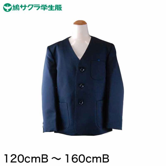 学生服 小学生 制服 上着 男子 女子 シングル型 120cmB〜160cmB (鳩サクラ ハトサクラ ハトザクラ 男の子 女の子 男女兼用 上 120cmB 130