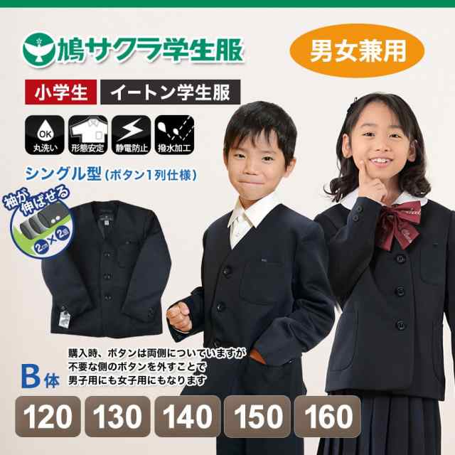 学生服 小学生 制服 上着 男子 女子 シングル型 120cmB〜160cmB (送料