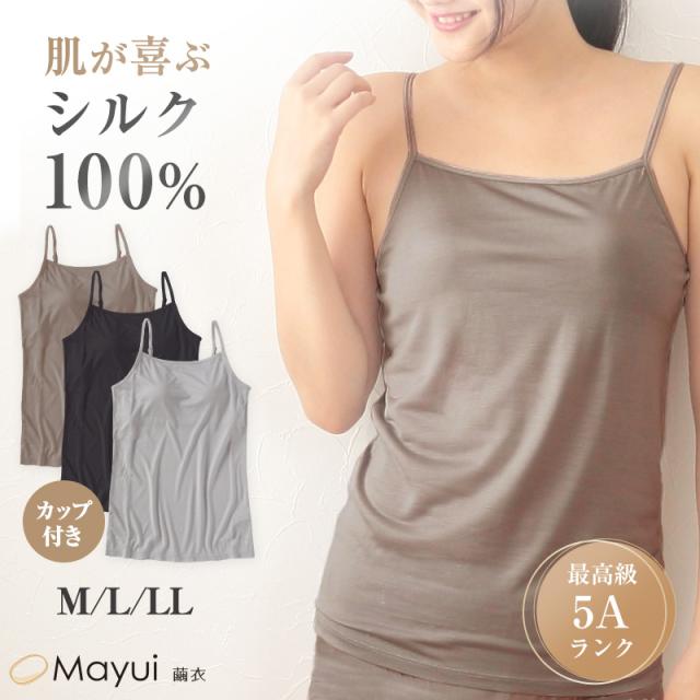 シルク100% キャミソール カップ付き ブラキャミソール M〜LL シルク ブラトップ ブラキャミ カップ付インナー 下着 肌着 レディース インナー 女性 uvカット 肌に優しい 天然素材 保温 保湿 柔らかい 春夏 秋冬 オールシーズン (送料無料)