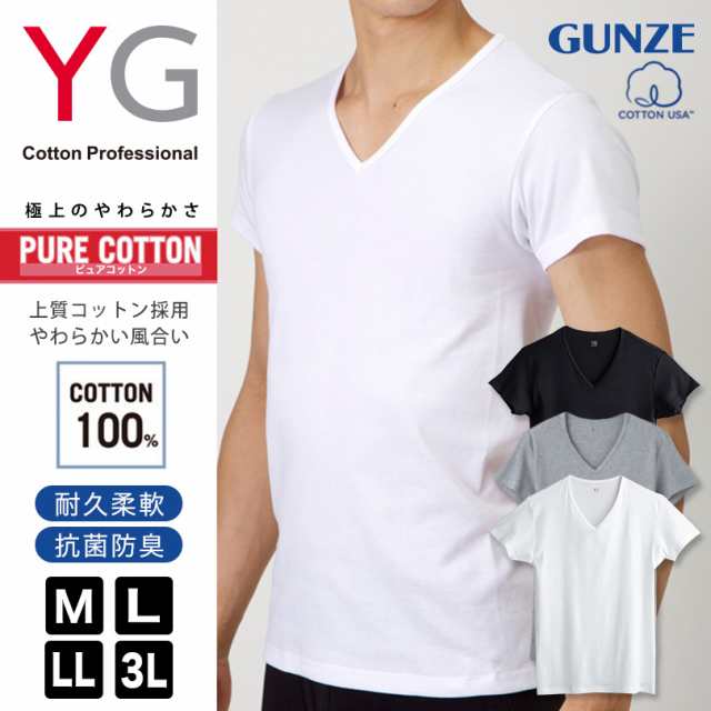 グンゼ YG メンズ 綿100% Vネック Tシャツ M〜3L (GUNZE 男性 紳士 半袖 下着 肌着 インナー 抗菌 防臭 M L LL 3L  白 黒 グレー V首 大き｜au PAY マーケット