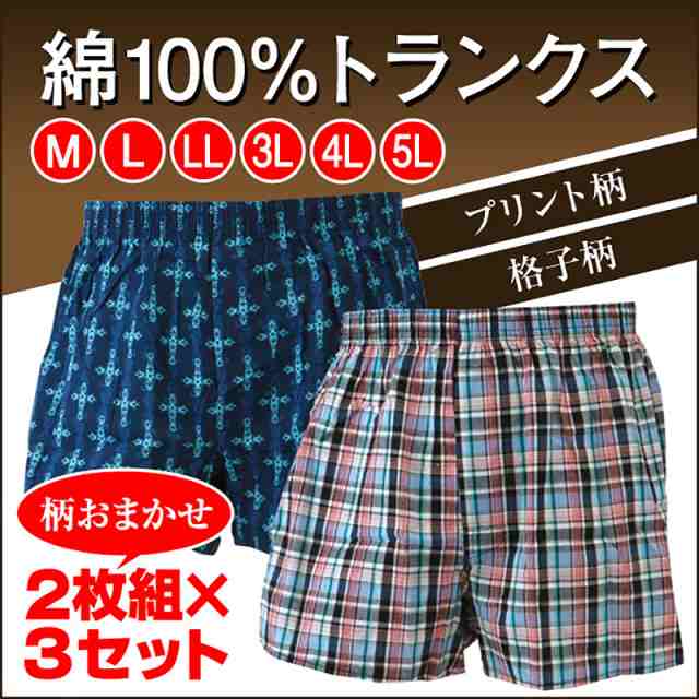 メンズ トランクス パンツ 綿100 大きいサイズ 2枚組 3セット M 5l 取寄せ の通販はau Pay マーケット すててこねっと