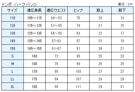 体操着 ハーフパンツ 半ズボン トンボ 110〜150cm 体操服 短パン