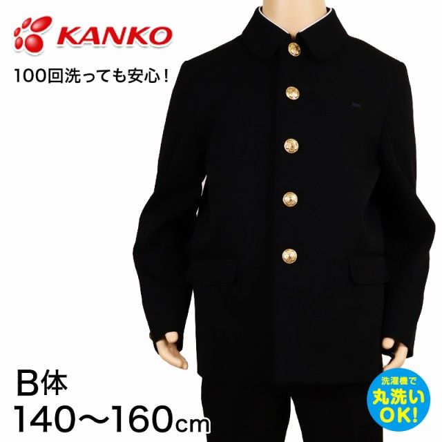 カンコー学生服 男子小学生 折衿学生服上衣B体(140-160) 140cmB〜160cmB (カンコー kanko 丸洗いOK) (送料無料) (取寄せ)