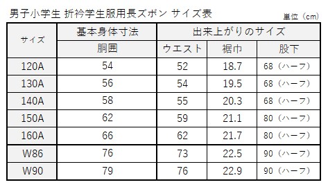 カンコー学生服 学生服 長ズボン 小学生 ゆったり 男子 W86・W90 (制服