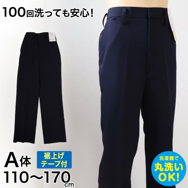 学生服 イートン長ズボン(A体) 110cmA〜170cmA 丸洗いOK タフウォッシュ 裾上げテープ付き (送料無料) (取寄せ)