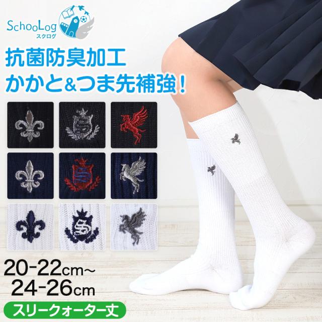 スクールソックス ワンポイント 女子 男子 スリークォーター丈 靴下 20-22cm〜24-26cm (白 紺 黒 学生 通学 ソックス 高校生 中学生 短めハイソックス 両面刺繍 スクログ)