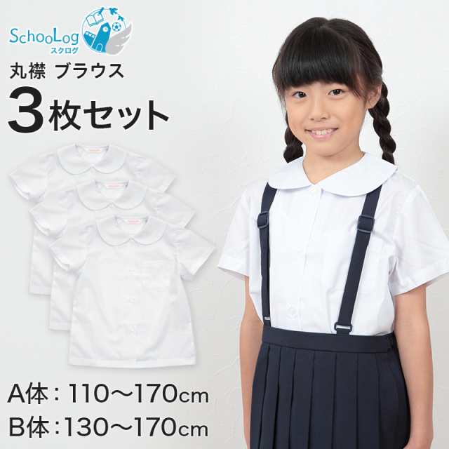 schoolog スクール用 女子 半袖丸襟ブラウス 3枚セット 110cmA〜170cmB (学生服 女子 女の子 制服 キッズ 夏用 小学生 ゆったり B体 スクールブラウス 110 120 130 140 150 160 170) (送料無料)の通販は