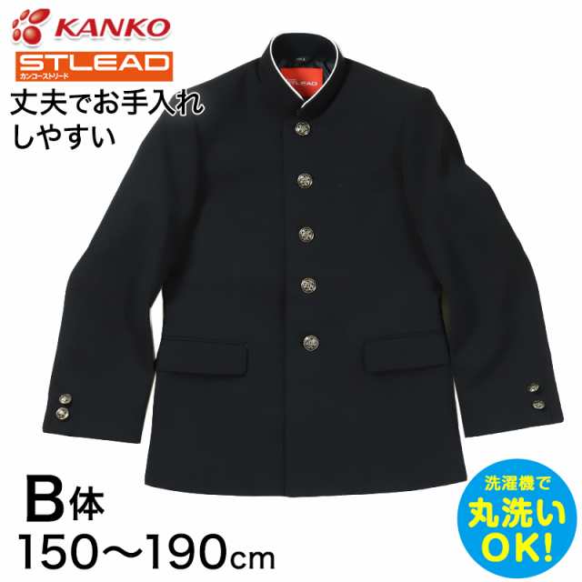 学生服 詰衿上衣 ソフトラウンドカラー カンコーストリード 150cmB〜190cmB (カンコー 制服 学校 学生 中学生 高校生 ゆったり 大きいサ