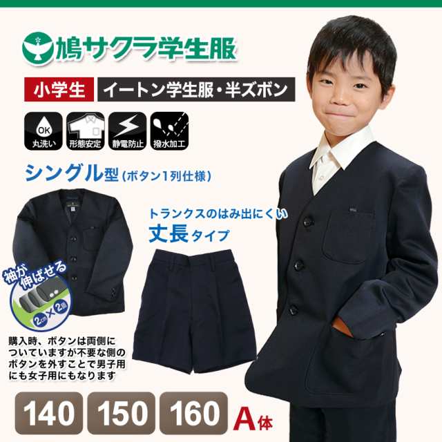 イートン学生服 男子上下セット 半ズボン 小学生 140cmA〜160cmA (送料無料) (取寄せ)の通販はau PAY マーケット  下着・靴下のすててこねっと au PAY マーケット－通販サイト