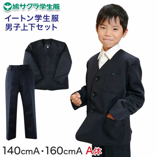 イートン学生服 男子上下セット 長ズボン 140cmA〜160cmA (鳩サクラ ハトサクラ ハトザクラ 男の子) (送料無料) (取寄せ)