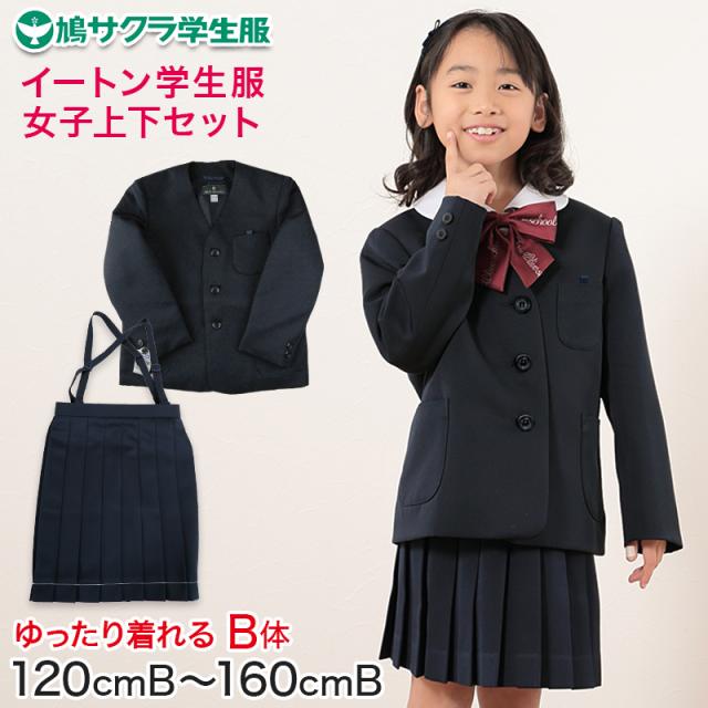 イートン学生服 女子上下セット 16本車ヒダスカート 120cmB〜160cmB (鳩サクラ ハトサクラ ハトザクラ 女の子 おおきいサイズ) (送料無料) (取寄せ)