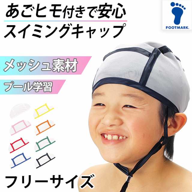 スイムキャップ メッシュ 子ども あごひも付き スクール水着 ジュニア キッズ プール学習 小学生 水泳帽子 かわいい フリー (男女兼用  スの通販はau PAY マーケット 下着・靴下のすててこねっと au PAY マーケット－通販サイト