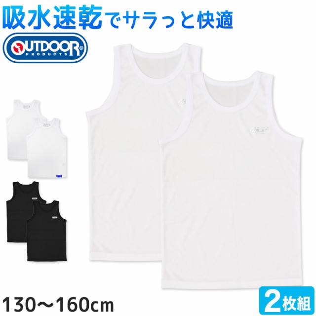 Outdoor 男の子 ハニカムメッシュ タンクトップ 2枚組 130cm