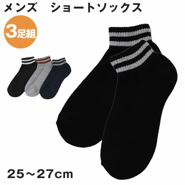 メンズ ショートソックス 3足組 25-27cm ソックス 靴下 男性 紳士 セット まとめ買い アウトレット 在庫限り の通販はau PAY  マーケット 下着・靴下のすててこねっと au PAY マーケット－通販サイト