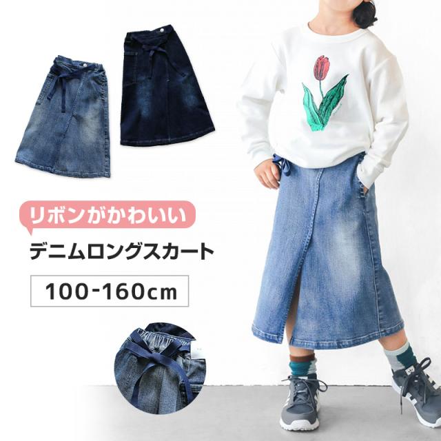 女の子 スカート ロングスカート デニムスカート 100〜160cm (ストレッチ デニム キッズ ジュニア こども 子供 子供服 ボトムス 通園 通学 デイリー) (在庫限り)