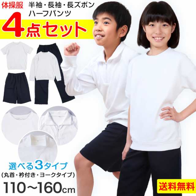 体操服4点セット 半袖、長袖、ハーフパンツ、長ズボン 110〜160cm 半袖