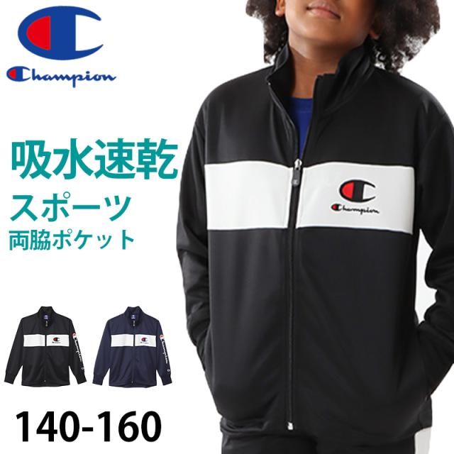 チャンピオン ジャケット キッズ 男の子 子供 ジャージ 上着 長袖 スポーツ ジップ 140cm〜160cm 140 150 160 トップス ボーイズ 子ども ジュニア (在庫限り)