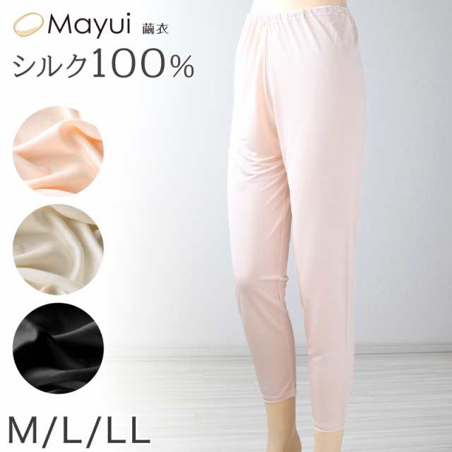 シルク100% 絹 ロング インナーボトム レディース M・L (絹100％ レディースインナー 肌着 下着 uvカット 敏感肌 冷え取り 防寒 肌に優しい ズボン下 Mayui) (送料無料)の通販は
