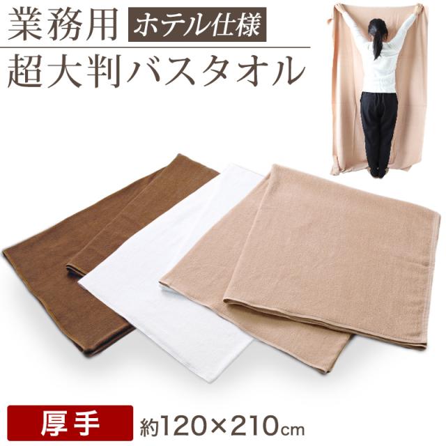 業務用 32番手双糸 レピア織り 超大判 バスタオル 厚手(2530匁) 約120cm×210cm (大きい 厚地 綿100% 無地 ホテルタオル タオルケット シーツ) バスタオル