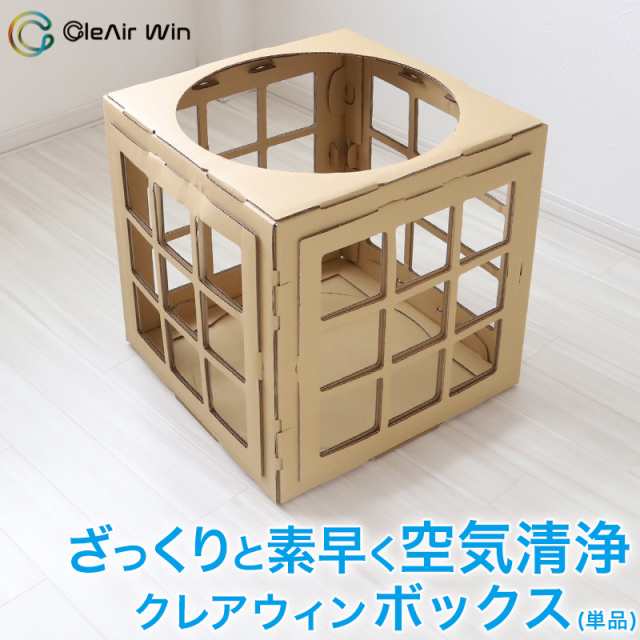 クレアウィン ボックス 工場直送便 同梱不可 510×510mm CleAir Win