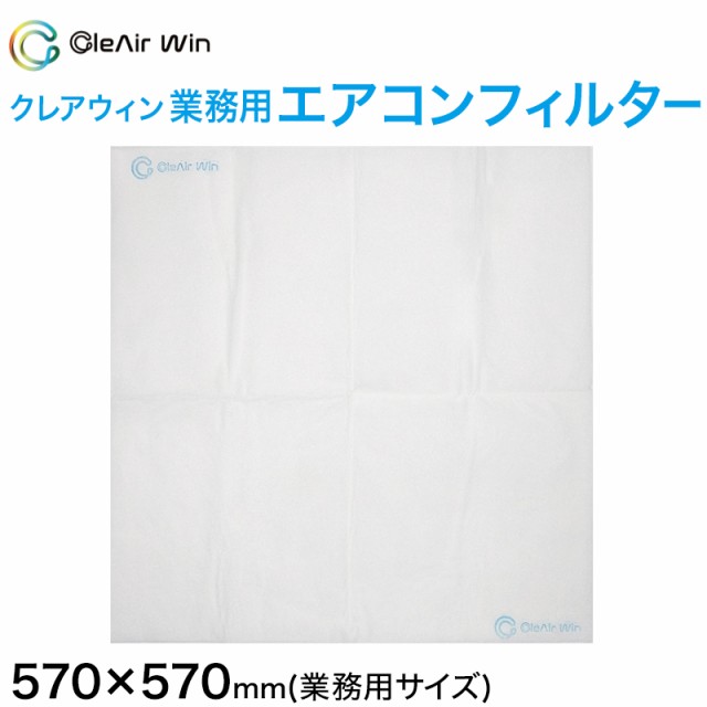 CleAirWin エアコンフィルター 業務用 約570×570mm クレアウィン