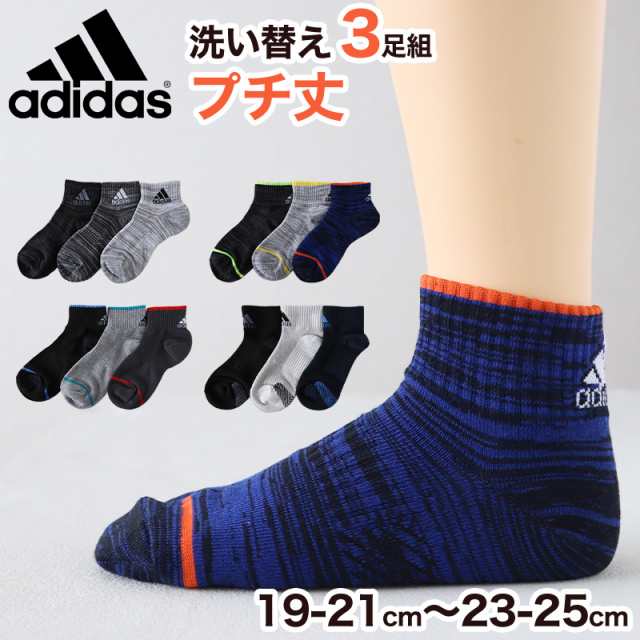 靴下 キッズ 子供用 ショートソックス 3足組 adidas 19-21cm〜23-25cm