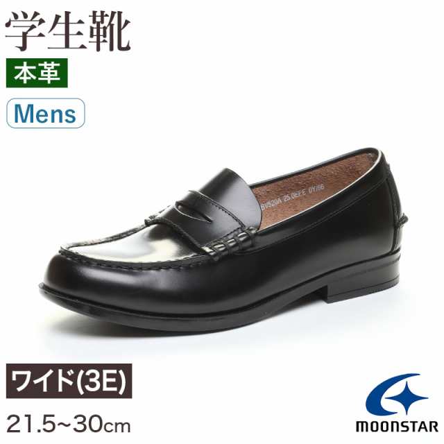 ローファー 本革 男子 メンズ 学生靴 通学靴 通学履き 外履き スクールシューズ 21.5cm〜30cm ムーンスター moonstar 学校 中学校 高校