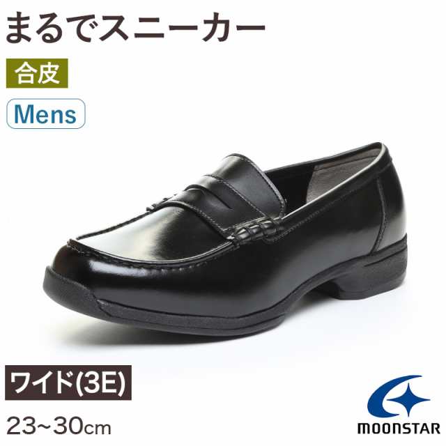 ローファー 合皮 男子 メンズ 学生靴 通学靴 通学履き 外履き スクールシューズ 23cm〜30cm ムーンスター moonstar 学校 中学校 高校 ジ