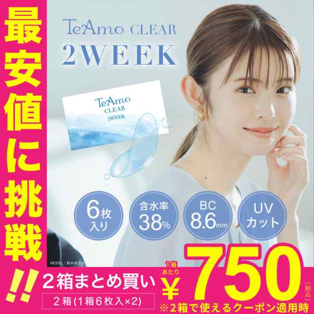 コンタクトレンズ 2week コンタクト 「TeAmo CLEAR 2week」 １箱6枚入 送料無料 ソフトコンタクトレンズ 2週間 クリアコンタクト  2ウィーの通販はau PAY マーケット - コンタクトレンズのTeAmo