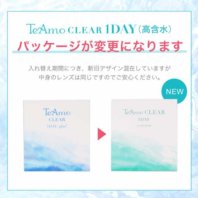 コンタクトレンズ ワンデー 高含水 プラス【２箱】 最安値に挑戦！ 1箱あたり1093円 2箱まとめ買い(1箱30枚) ティアモ TeAmo 1DAY  CLEAR の通販はau PAY マーケット - コンタクトレンズのTeAmo | au PAY マーケット－通販サイト