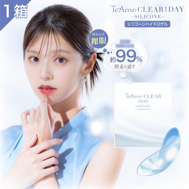 コンタクトレンズ ワンデー シリコーン シリコーンハイドロゲル TeAmo 1DAY CLEAR シリコン １箱30枚入り SILICONE コンタクト ティアモ クリアコンタクト ソフトコンタクトレンズ