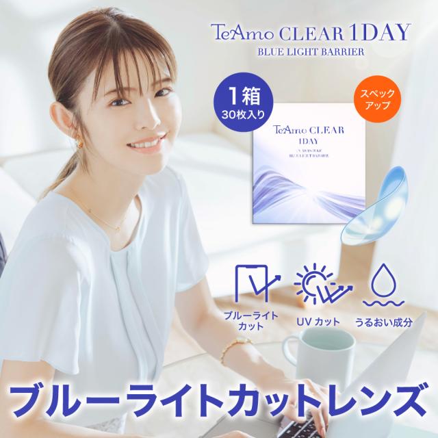 ブルーライトカットレンズ クリアコンタクト ワンデー 1箱30枚 TeAmo Clear ソフトコンタクトレンズ BLBarrier ブルーライトバリア UVカット ティアモ